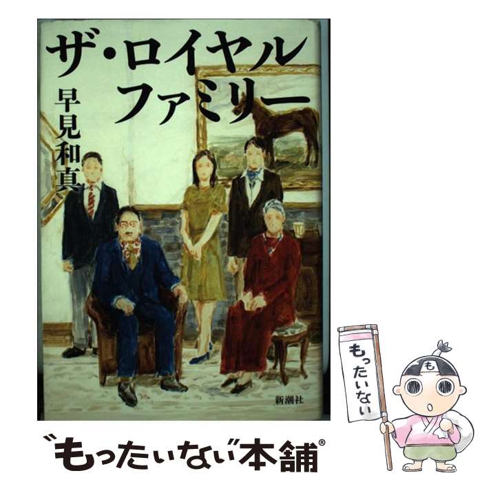 【中古】 ザ・ロイヤルファミリー / 早見 和真 / 新潮社 [単行本]【メール便送料無料】【あす楽対応】