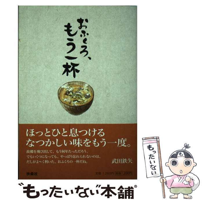  おふくろ、もう一杯 / 扶桑社 / 扶桑社 