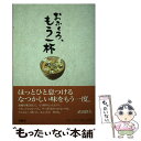  おふくろ、もう一杯 / 扶桑社 / 扶桑社 