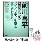 【中古】 前川喜平教育のなかのマイノリティを語る 高校中退・夜間中学・外国につながる子ども・LGBT / 前川 喜平, 青砥 恭, 関本 保孝 / [単行本]【メール便送料無料】【あす楽対応】