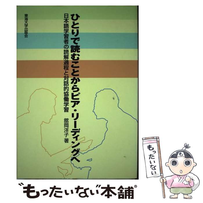 【中古】 ひとりで読むことからピア・リーディングへ 日本語学習者の読解過程と対話的協働学習 / 舘岡 洋子 / 東海大学 [単行本]【メール便送料無料】【あす楽対応】