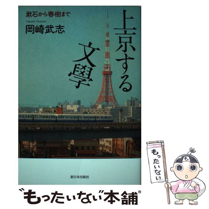 【中古】 上京する文學 漱石から春樹まで / 岡崎 武志 /