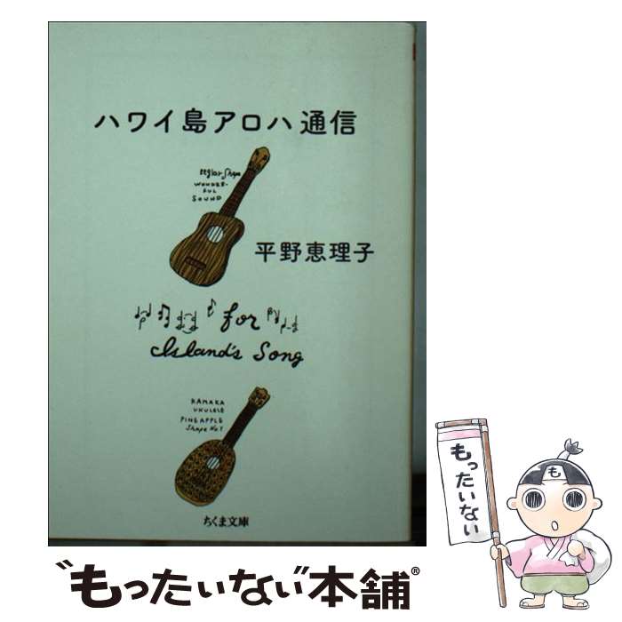 【中古】 ハワイ島アロハ通信 / 平野 恵理子 / 筑摩書房 [文庫]【メール便送料無料】【あす楽対応】