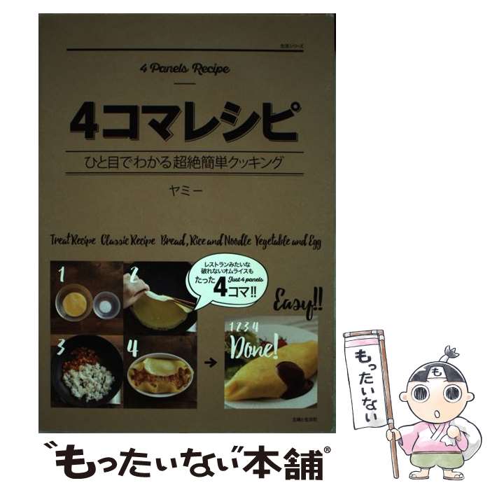 【中古】 4コマレシピ ひと目でわかる超絶簡単クッキング / ヤミー / 主婦と生活社 [単行本（ソフトカ..