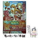  入れ替わり令嬢は国を救う / 斎木 リコ / アルファポリス 