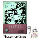 【中古】 青いリボン / 大島 真寿美 / 理論社 単行本 【メール便送料無料】【あす楽対応】