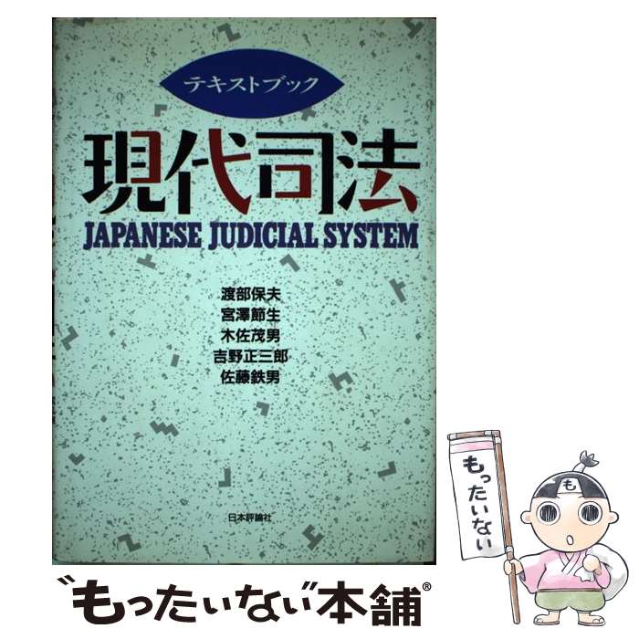 【中古】 テキストブック現代司法 渡部保夫，宮沢節生，木佐茂男，吉野正三郎，佐藤鉄男 / 渡部 保夫 / 日本評論社 [単行本]【メール便送料無料】【最短翌日配達対応】