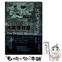 【中古】 古代ギリシャ NHKスペシャル知られざる大英博物館 / NHK「知られざる大英博物館」プロジェクト / NHK出版 単行本 【メール便送料無料】【あす楽対応】