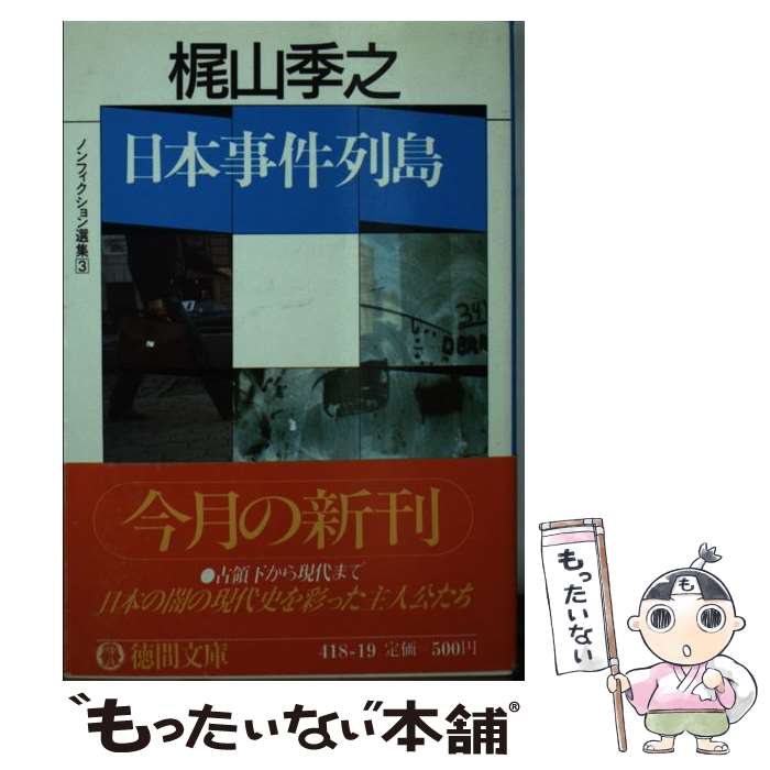 【中古】 日本事件列島 / 梶山 季之 / 徳間書店 [文庫]【メール便送料無料】【あす楽対応】