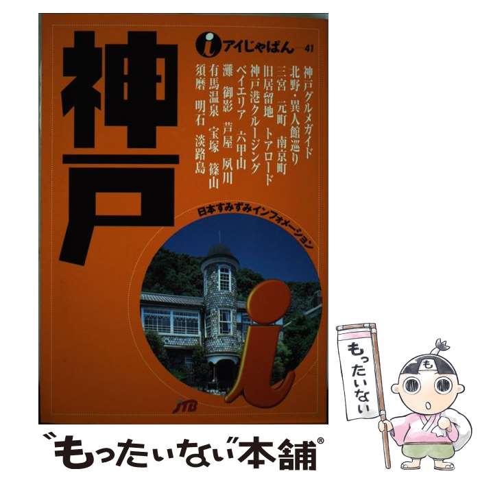 【中古】 神戸 / JTBパブリッシング / JTBパブリッシング [単行本]【メール便送料無料】【最短翌日配達対応】