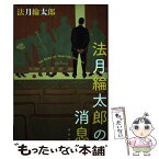 【中古】 法月綸太郎の消息 / 法月 綸太郎 / 講談社 [単行本]【メール便送料無料】【あす楽対応】