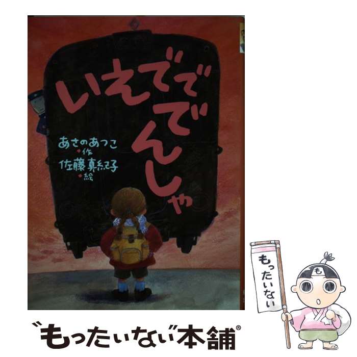 【中古】 いえでででんしゃ / あさの あつこ, 佐藤 真紀子 / 新日本出版社 [単行本]【メール便送料無料】【あす楽対応】