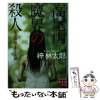 【中古】 高尾山魔界の殺人 私立探偵・小仏太郎 / 梓 林太郎 / 実業之日本社 [文庫]【メール便送料無料】【あす楽対応】