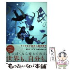 【中古】 パドルの子 / 虻川 枕 / ポプラ社 [単行本]【メール便送料無料】【あす楽対応】