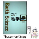  Earth　Science系統的に学ぶ中学地学 新訂版 / 左巻健男 / 文理 