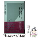 【中古】 ぶれない軸をつくる東洋思想の力 / 田口佳史, 枝廣淳子 / 光文社 [新書]【メール便送料無料】【あす楽対応】