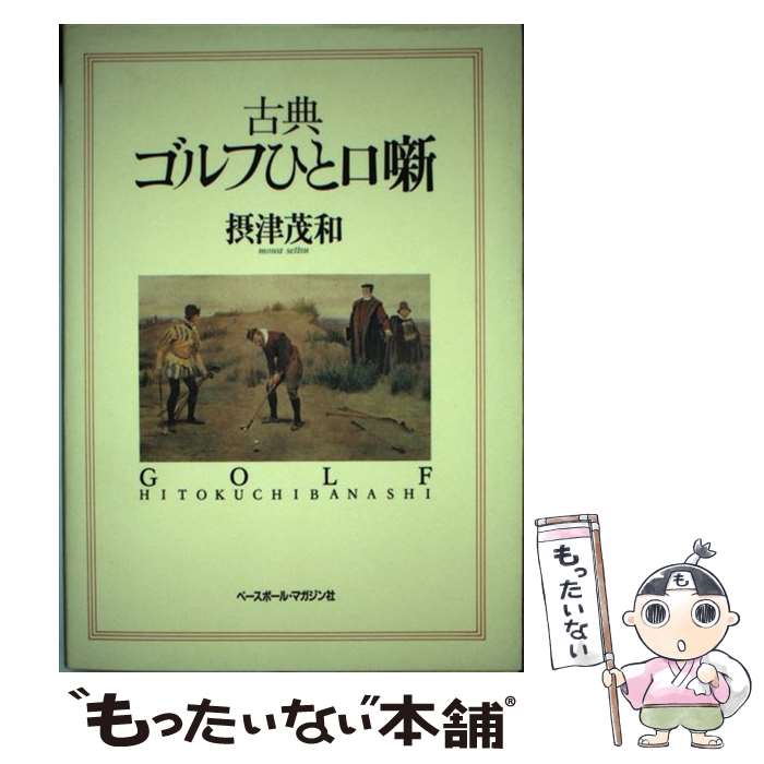 【中古】 古典ゴルフひと口噺 / 摂津 茂和 / ベースボール・マガジン社 [単行本]【メール便送料無料】【最短翌日配達対応】