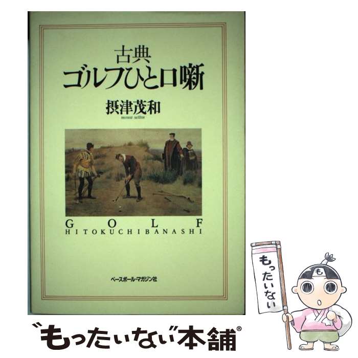 【中古】 古典ゴルフひと口噺 / 摂津 茂和 / ベースボール マガジン社 単行本 【メール便送料無料】【あす楽対応】