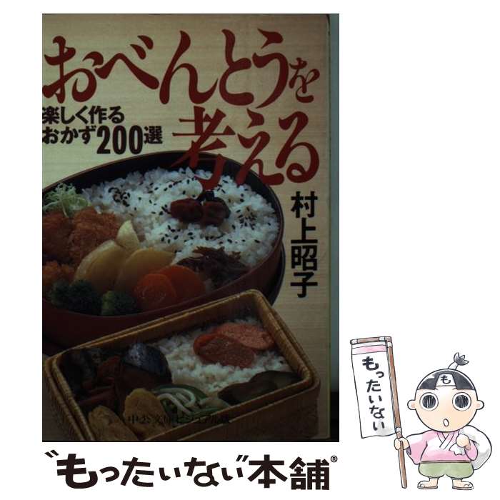 【中古】 おべんとうを考える 楽しく作るおかず200選 / 村上 昭子 / 中央公論新社 [文庫]【メール便送料無料】【あす楽対応】