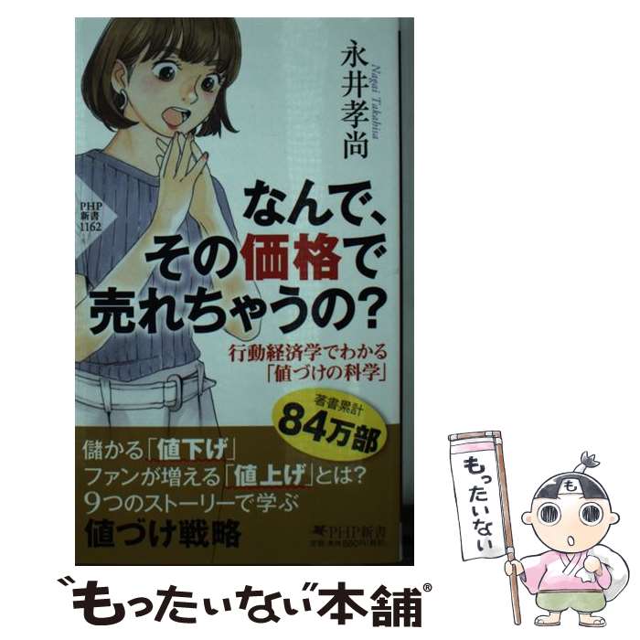 【中古】 なんで その価格で売れちゃうの？ 行動経済学でわかる「値づけ」の科学 / 永井 孝尚 / PHP研究所 新書 【メール便送料無料】【あす楽対応】