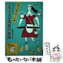 【中古】 キョンキョンのごちゃまぜ同居行進曲 大当たり姑とずっこけ嫁 / 並木 きょう子 / 主婦の友社 単行本 【メール便送料無料】【あす楽対応】