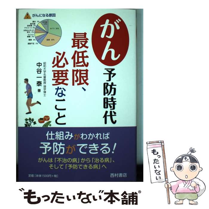  がん予防時代最低限、必要なこと / 中谷 一泰 / 西村書店 