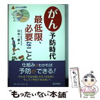 【中古】 がん予防時代最低限、必要なこと / 中谷 一泰 / 西村書店 [単行本]【メール便送料無料】【あす楽対応】