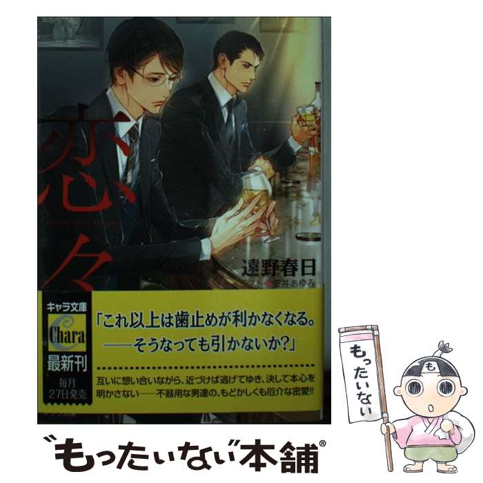 【中古】 恋々 疵と蜜　2 / 遠野春日, 笠井あゆみ / 徳間書店 [文庫]【メール便送料無料】【あす楽対応】