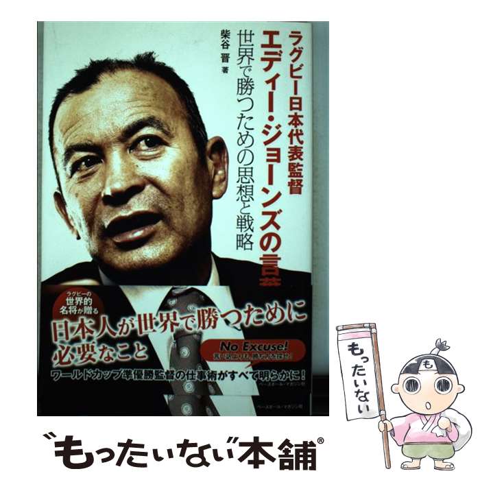 著者：柴谷 晋出版社：ベースボール・マガジン社サイズ：単行本ISBN-10：458310815XISBN-13：9784583108155■こちらの商品もオススメです ● ラグビーをひもとく 反則でも笛を吹かない理由 / 集英社 [新書] ● コーチングとは「信じること」 ラグビー日本代表ヘッドコーチ　エディー・ジョーンズ / 生島 淳 / 文藝春秋 [単行本（ソフトカバー）] ● エディーJAPANラグビー日本代表の軌跡 / 国際情勢研究会 / ゴマブックス [単行本] ■通常24時間以内に出荷可能です。※繁忙期やセール等、ご注文数が多い日につきましては　発送まで48時間かかる場合があります。あらかじめご了承ください。 ■メール便は、1冊から送料無料です。※宅配便の場合、2,500円以上送料無料です。※あす楽ご希望の方は、宅配便をご選択下さい。※「代引き」ご希望の方は宅配便をご選択下さい。※配送番号付きのゆうパケットをご希望の場合は、追跡可能メール便（送料210円）をご選択ください。■ただいま、オリジナルカレンダーをプレゼントしております。■お急ぎの方は「もったいない本舗　お急ぎ便店」をご利用ください。最短翌日配送、手数料298円から■まとめ買いの方は「もったいない本舗　おまとめ店」がお買い得です。■中古品ではございますが、良好なコンディションです。決済は、クレジットカード、代引き等、各種決済方法がご利用可能です。■万が一品質に不備が有った場合は、返金対応。■クリーニング済み。■商品画像に「帯」が付いているものがありますが、中古品のため、実際の商品には付いていない場合がございます。■商品状態の表記につきまして・非常に良い：　　使用されてはいますが、　　非常にきれいな状態です。　　書き込みや線引きはありません。・良い：　　比較的綺麗な状態の商品です。　　ページやカバーに欠品はありません。　　文章を読むのに支障はありません。・可：　　文章が問題なく読める状態の商品です。　　マーカーやペンで書込があることがあります。　　商品の痛みがある場合があります。