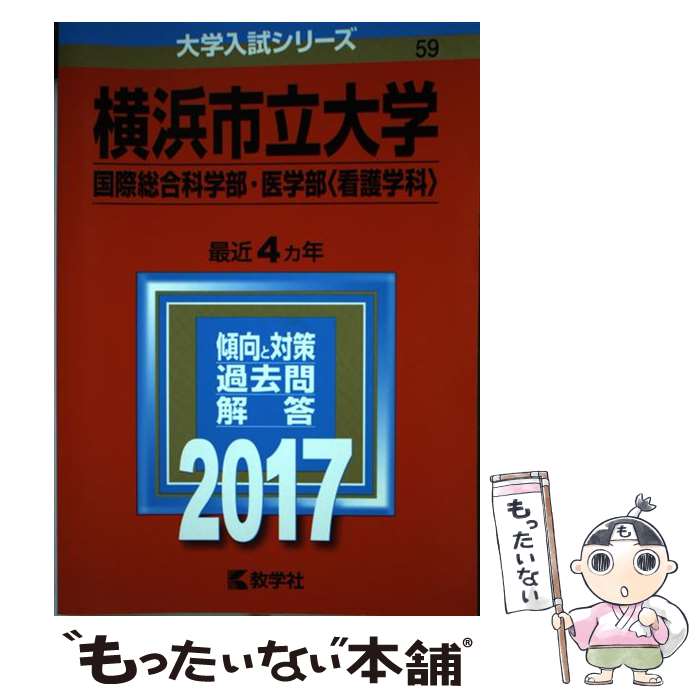  横浜市立大学（国際総合科学部・医学部＜看護学科＞） 2017 / 教学社編集部 / 教学社 