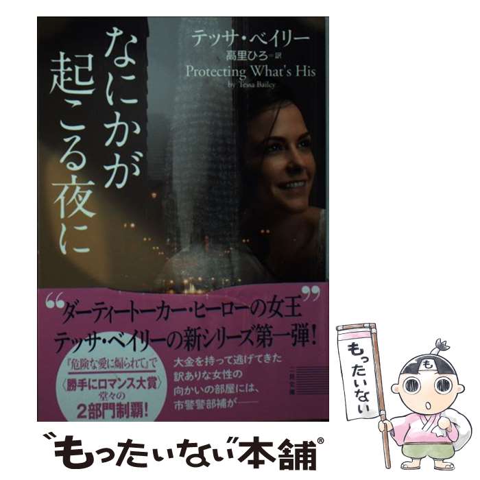 【中古】 なにかが起こる夜に / テッサ ベイリー, 高里 ひろ / 二見書房 文庫 【メール便送料無料】【最短翌日配達対応】