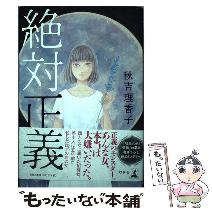 【中古】 絶対正義 / 秋吉 理香子 / 幻冬舎 [単行本]【メール便送料無料】【あす楽対応】