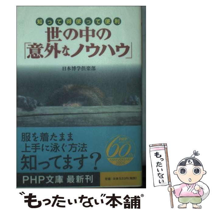 其它 - 【中古】 世の中の「意外なノウハウ」 / 日本博学倶楽部 / PHP研究所 [文庫]【メール便送料無料】【最短翌日配達対応】
