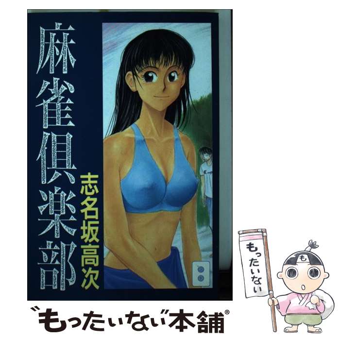 【中古】 麻雀倶楽部 2 / 志名坂 高次 / 講談社 [コミック]【メール便送料無料】【最短翌日配達対応】