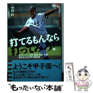 【中古】 打てるもんなら打ってみろ！ ダルビッシュ、田中、藤浪、松井、安楽速球王たちの甲 / 中村 計 / 講談社 [単行本]【メール便送料無料】【あす楽対応】