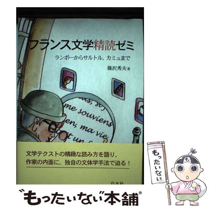 【中古】 フランス文学精読ゼミ ランボーからサルトル、カミュまで / 篠沢 秀夫 / 白水社 [単行本]【メール便送料無料】【あす楽対応】