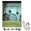 【中古】 フランス文学精読ゼミ ランボーからサルトル カミュまで / 篠沢 秀夫 / 白水社 単行本 【メール便送料無料】【あす楽対応】