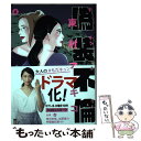 【中古】 偽装不倫 4 / 東村アキコ / 文藝春秋 単行本 【メール便送料無料】【あす楽対応】