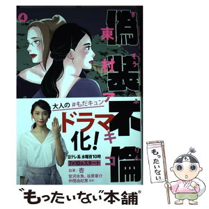 【中古】 偽装不倫 4 / 東村アキコ / 文藝春秋 [単行本]【メール便送料無料】【あす楽対応】