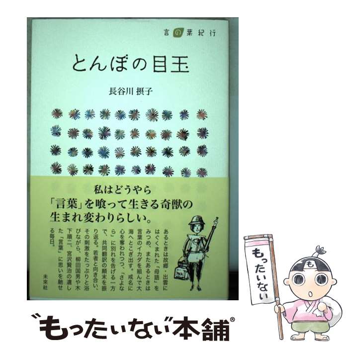 Pocketbooks （Essay） - 【中古】 とんぼの目玉 / 長谷川 摂子 / 未来社 [単行本]【メール便送料無料】【最短翌日配達対応】