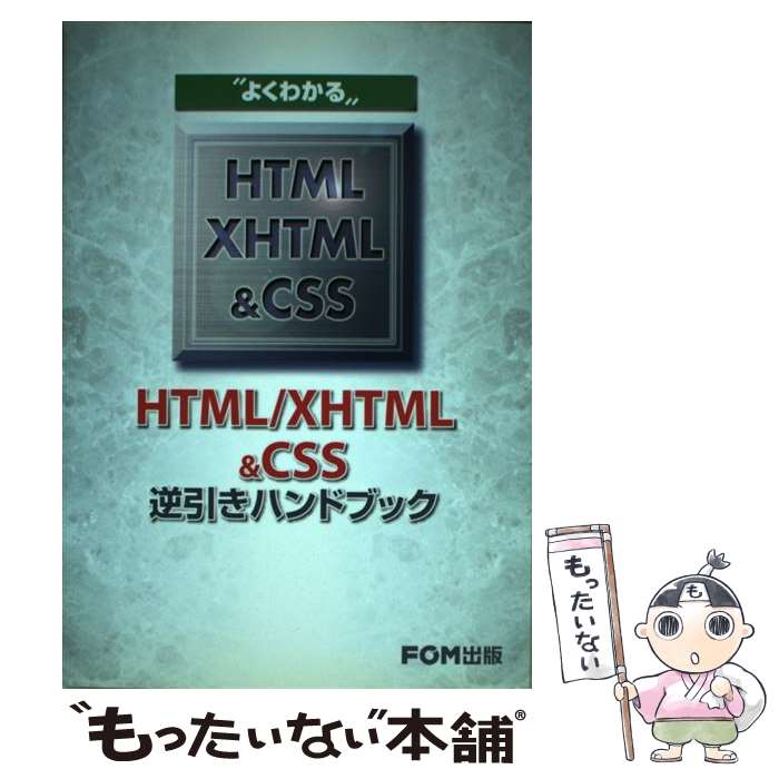 【中古】 “よくわかる”HTML／XHTML　＆　CSS逆引きハンドブック / 富士通オフィス機器 / 富士通ラ-ニン..