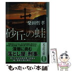 【中古】 砂丘の蛙 / 柴田哲孝 / 光文社 [文庫]【メール便送料無料】【あす楽対応】