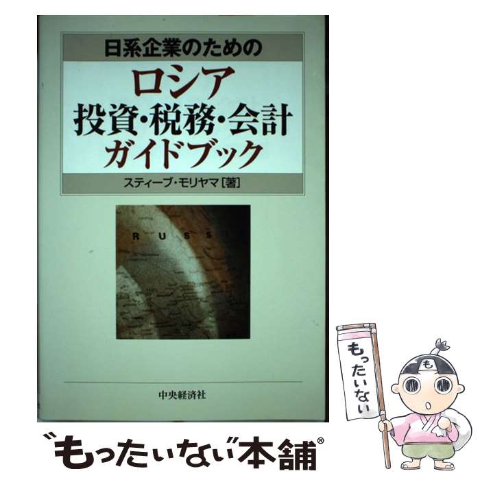 【中古】 日系企業のためのロシア投資・税務・会計ガイドブック / スティーブ モリヤマ / 中央経済グループパブリッシング [単行本]【メール便送料無料】【あす楽対応】