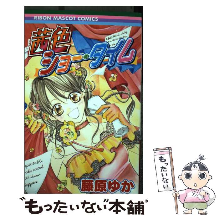 【中古】 茜色ショー・タイム / 藤原 ゆか / 集英社 [コミック]【メール便送料無料】【最短翌日配達対応】