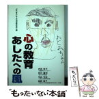 【中古】 心の教育あしたへの風 / 青少年交流振興協会, 内田 玲子 / アートヴィレッジ [単行本]【メール便送料無料】【あす楽対応】