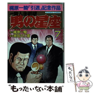 【中古】 男の星座 7 / 梶原 一騎, 原田 久仁信 / 日本文芸社 [単行本]【メール便送料無料】【あす楽対応】