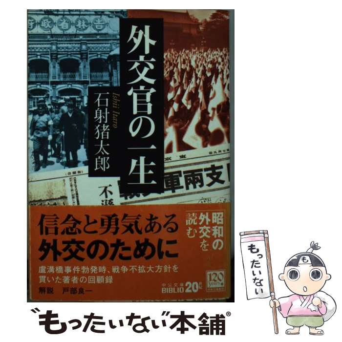 【中古】 外交官の一生 改版 / 石射 猪太郎 / 中央公論新社 [文庫]【メール便送料無料】【あす楽対応】