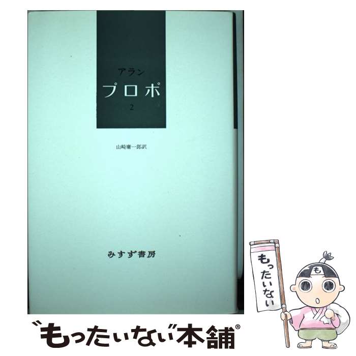 【中古】 プロポ 2 / アラン 山崎 庸一郎 / みすず書房 [単行本]【メール便送料無料】【あす楽対応】