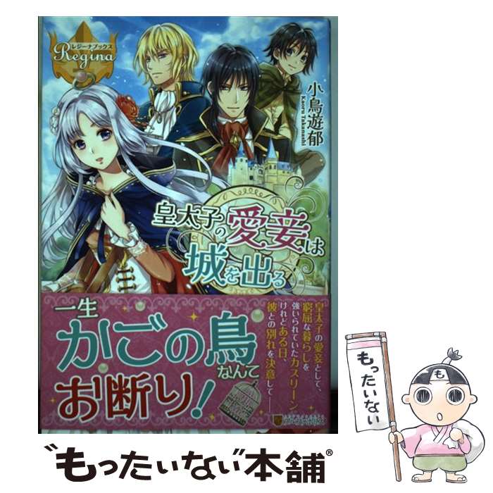 【中古】 皇太子の愛妾は城を出る 小鳥遊郁 / 小鳥遊 郁 / アルファポリス [単行本]【メール便送料無料】【最短翌日配達対応】