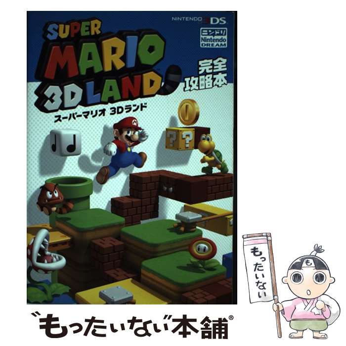 【中古】 スーパーマリオ3Dランド完全攻略本 NINTENDO　3DS / ニンテンドードリーム編集部 / 徳間書店 [単行本]【メール便送料無料】【あす楽対応】